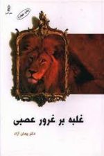 غلبه بر غرور عصبی