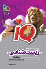 IQ زیست دهم