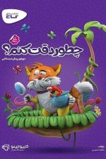 چطور دقت کنم ؟ (گاج)