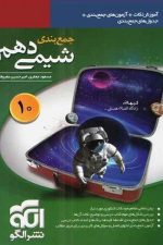 الگو جمع بندی شیمی 10 01