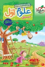 کتاب کار علوم اول دبستان