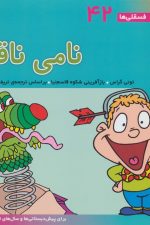 فسقلی ها42 (نامی ناقلا)