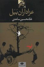 عزاداران بیل