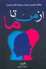 از من تا ما (نکات کلیدی درباره ی مهارت های زوجین)