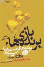 بازی برنده ها (کتاب دوم)