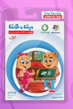 میشا و کوشا مجموعه کامل دروس اول