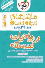 ماجراهای من و درسام  گسسته دوازدهم
