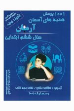 1001 پرسش هدیه های آسمانی آرمان سال ششم ابتدایی