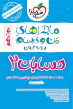 ماجراهای من و درسام حسابان دوازدهم خیلی سبز