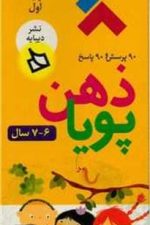 ذهن پویا 6-7 سال (پایه اول)
