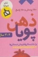مجموعه ذهن پویا (2-3سال)