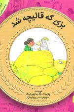 آموزش سواد مالی به کودکان 4 (بزی که قالیچه شد)