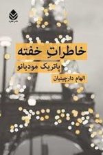 خاطرات خفته