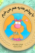 آموزش سواد مالی به کودکان 6 (با پولم هدیه هم می خرم)