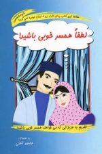 لطفا همسرخوبی باشید