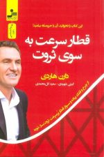 قطار سرعت به سوی ثروت (از چرخ و فلک پیاده و سوار قطار پر سرعت ثروت ساز شوید)