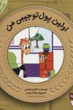 آموزش سواد مالی به کودکان11 (اولین پول تو جیبی من)