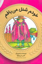 آموزش سواد مالی به کودکان12 (خودم شنل می بافم)