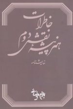 خاطرات هنرپیشه نقش دوم