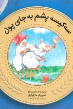 آموزش سواد مالی به کودکان15 (3 کیسه پشم به جای پول)