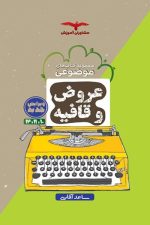 عروض و قافیه مشاوران