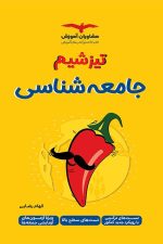 تیزشیم جامعه شناسی