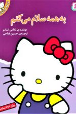 تو هم می توانی 2 (به همه سلام می کنم)