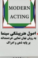 اصول هنرپیشگی سینما ( به روش نهان نمایی خردمندانه بر پایه ذهن و ادراک )