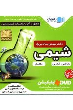 DVD آموزش مفهومی شیمی دهم