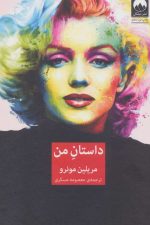 داستان من