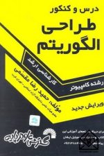 درس و کنکور طراحی الگوریتم (ارشد کد 322) (گسترش)