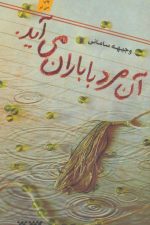 آن مرد با باران می آید.