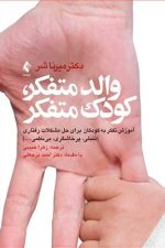 والد متفکر، کودک متفکر ( آموزش تفکر به کودکان برای حل مشکلات رفتاری )