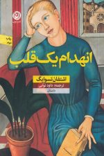 انهدام یک قلب
