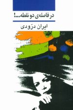 در فاصله ی دو نقطه…