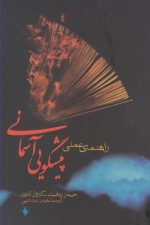 راهنمای عملی پیشگویی آسمانی