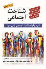 شناخت اجتماعی ( افراد چگونه واقعیت اجتماعی را می سازند )