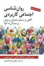 روانشناسی اجتماعی کاربردی (آگاهی از مسائل اجتماعی و عملی و دسیدگی به آنها)