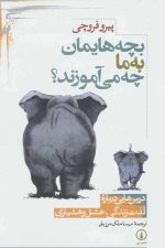 بچه هایمان به ما چه می آموزند؟ (درس هایی درباره لذت زندگی