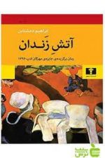 آتش زندان