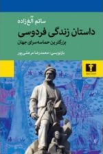داستان زندگی فردوسی