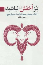 بز اخفش نباشید (زندگی سفری جسورانه است و دیگر هیچ)