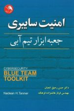 امنیت سایبری (جعبه ابزار تیم آبی)
