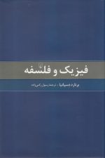 فیزیک و فلسفه