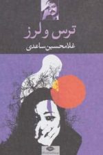 ترس و لرز