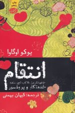 انتقام (یازده داستان کوتاه)