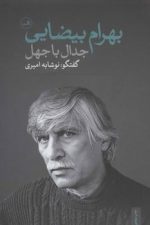 جدال با جهل (گفتگو با بهرام بیضایی)