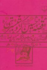 قصه حسین کردشبستری ( بر اساس روایت ناشناخته موسوم به حسین نامه )