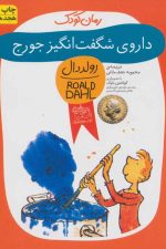 داروی شگفت انگیز جورج