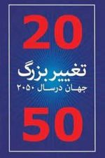 تغییر بزرگ جهان درسال 2050